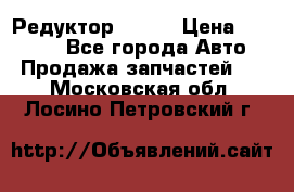   Редуктор 51:13 › Цена ­ 88 000 - Все города Авто » Продажа запчастей   . Московская обл.,Лосино-Петровский г.